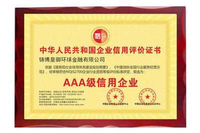 以誠立信，品質鑄魂——皇御環球榮獲“AAA級信用企業”殊榮