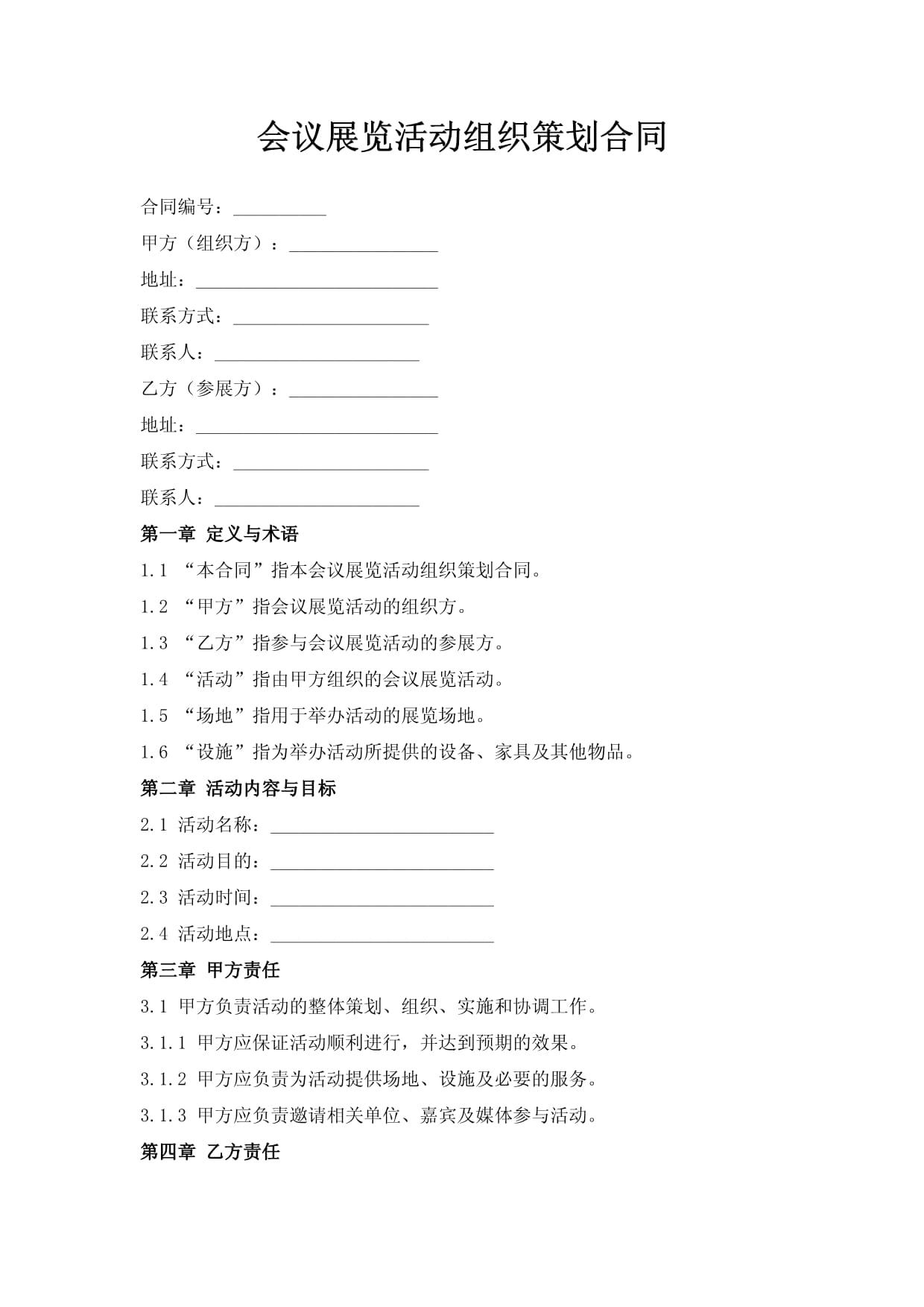 會議展覽活動組織策劃合同